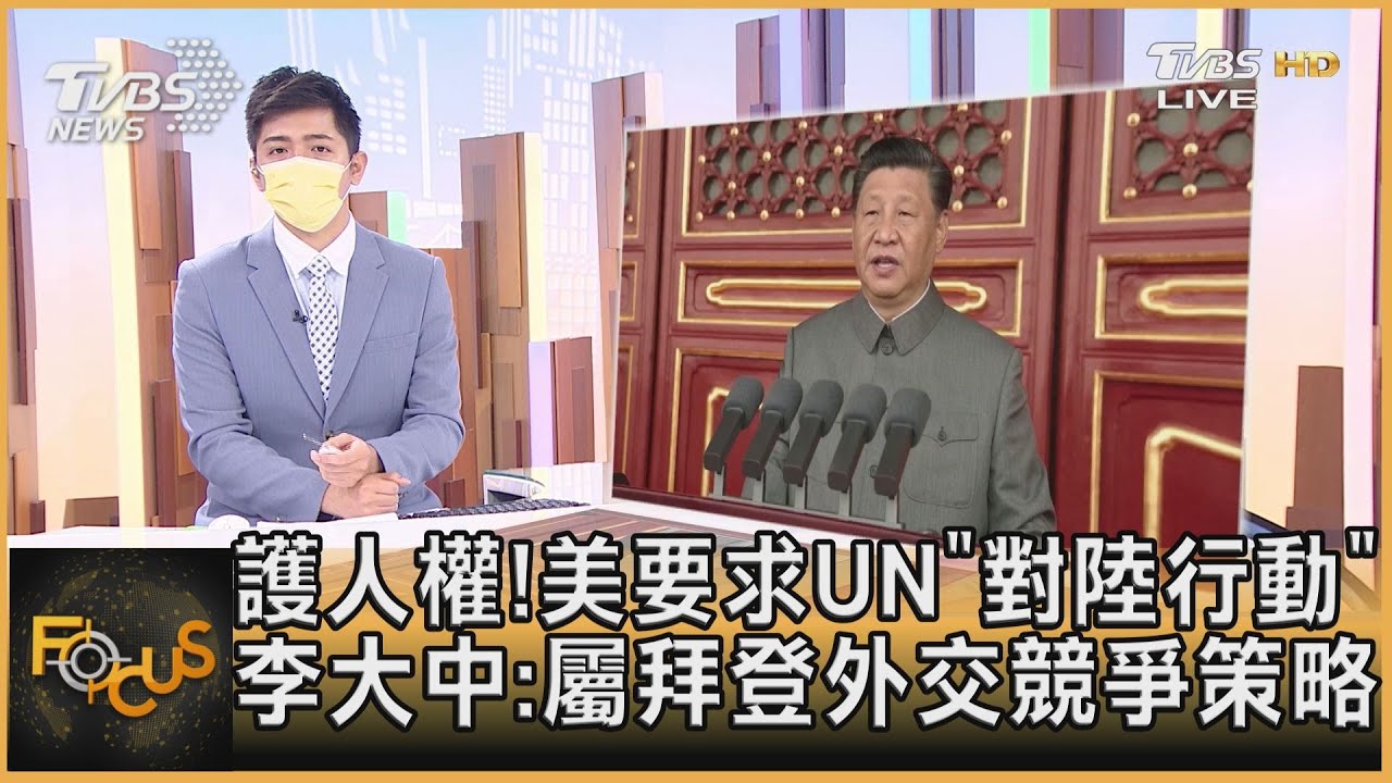 護人權！美要求UN「對陸行動」 李大中：屬拜登外交競爭策略