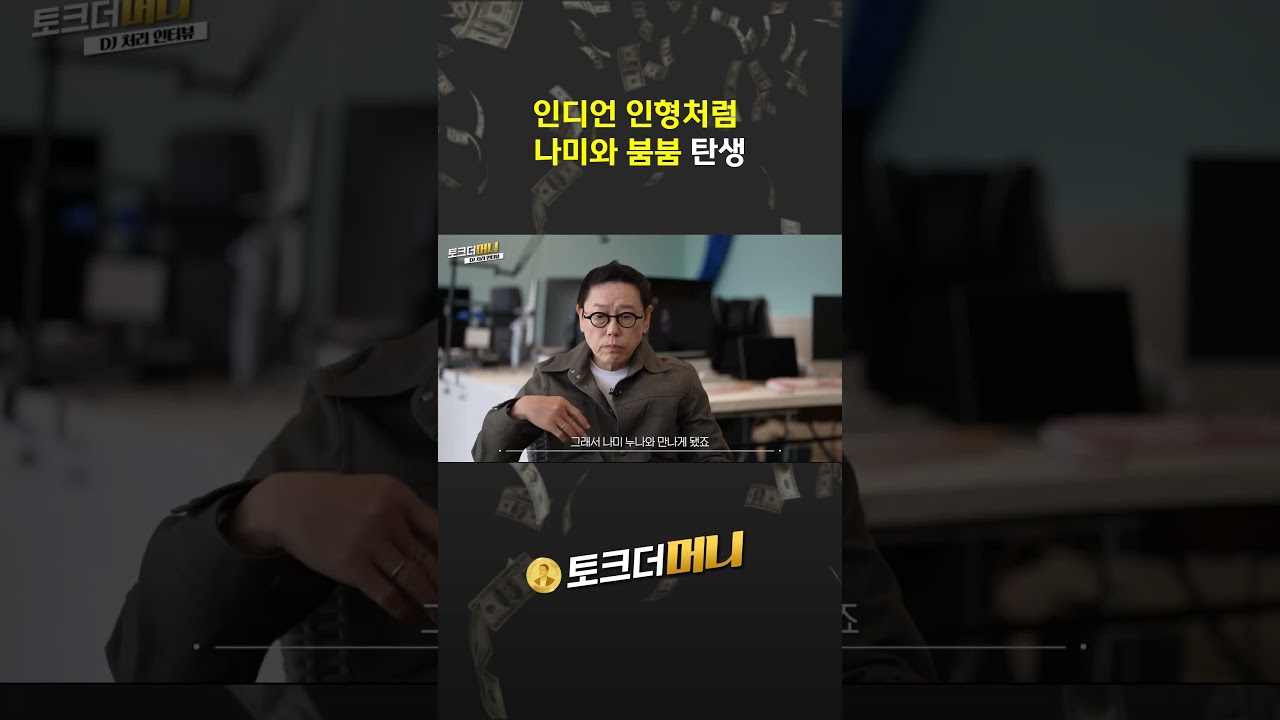 인디언 인형처럼 나미와 붐붐 #소비더머니 #토크더머니 #브랜드 #기업 #철이와미애 #DJ처리 #신철 #전설의…