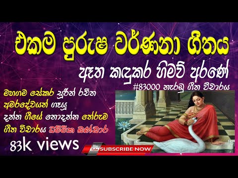 #Vtv එකම පුරුෂ වර්ණනා ගීතය ඈත කදුකර හිමව් අරණේ ගීත විචාරය - ධම්මික බණ්ඩාර - මහගමසේකර ඇදුරු පද රචනය#1