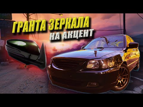 Гранта зеркала на хендай акцент тюнинг