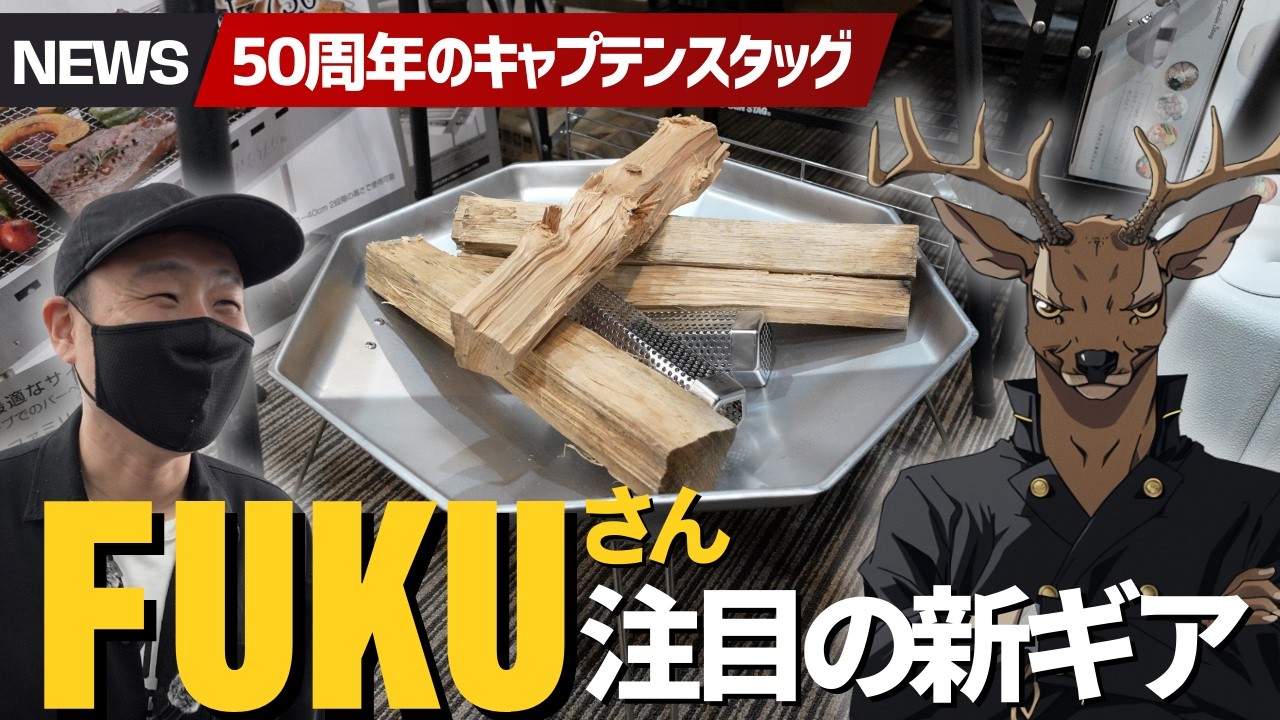 キャプスタ50周年で本気出してきた…新作キャンプギアが神コスパすぎる▼FUKUさんイチオシ鹿番長ギアも紹介