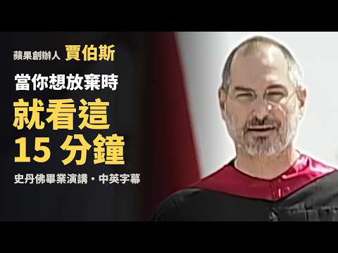 休學、被開除、罹患癌症，賈伯斯在史丹佛大學畢業典禮上的這句話，改變了無數人！｜中英文字幕 (休學、被開除、罹癌，賈伯斯站上史丹佛只說一句：Stay Hungry, Stay Foolish｜中英字幕)