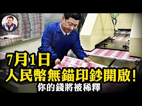 股市、理財投資者瞬間變金融消費者，中共安的什麼心； 7月1日無錨印鈔正式開始，憑什麼美元可以我不行？習近平開始他的金融賭局； 東北三省小學關閉一半，孩子和家長消失【江峰漫談20240701第893期】