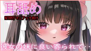 🔴【ASMR/耳舐め】彼女の妹にせまられて・・♡【おすすめ】概要欄から💞