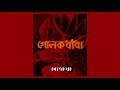 Golokdhandha গোলকধাঁধা Penoa Official Lyrical Video
