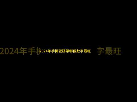 手機號碼算命