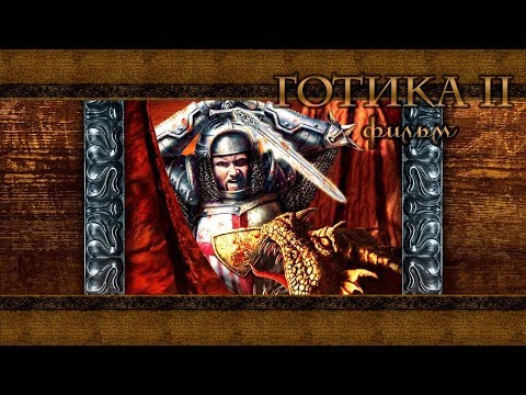 Фильм по игре Готика 2 (Gothic the movie 2)
