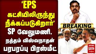 Download lagu 🔴Breaking : 'EPS கட்சியிலிருந்து நீக்கப்படுகிறார்' | ADMK | SP Velumani, Natham Viswanathan mp3
