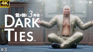 #3【龍が如く3外伝 Dark Ties】峯義孝の生き様 - 峯くん、いつもありがとう【実況/ネタバレあり/元公認ストリーマー】