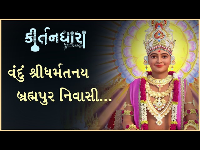 Vandu Shree Dharmatanay Brahmapur Nivasi..