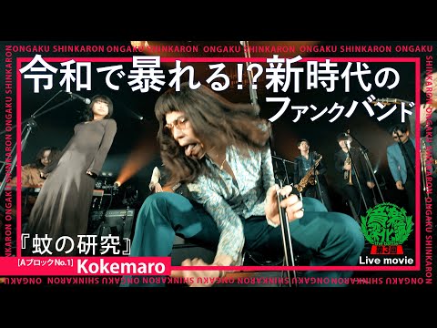 Kokemaro(こけつまろびっツ)『蚊の研究』(Live-Full Ver.@第3回音楽深化論~the battle~)