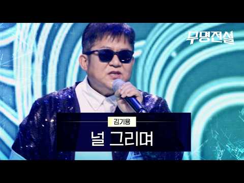 김기용 - 널그리며｜무명전설 1회