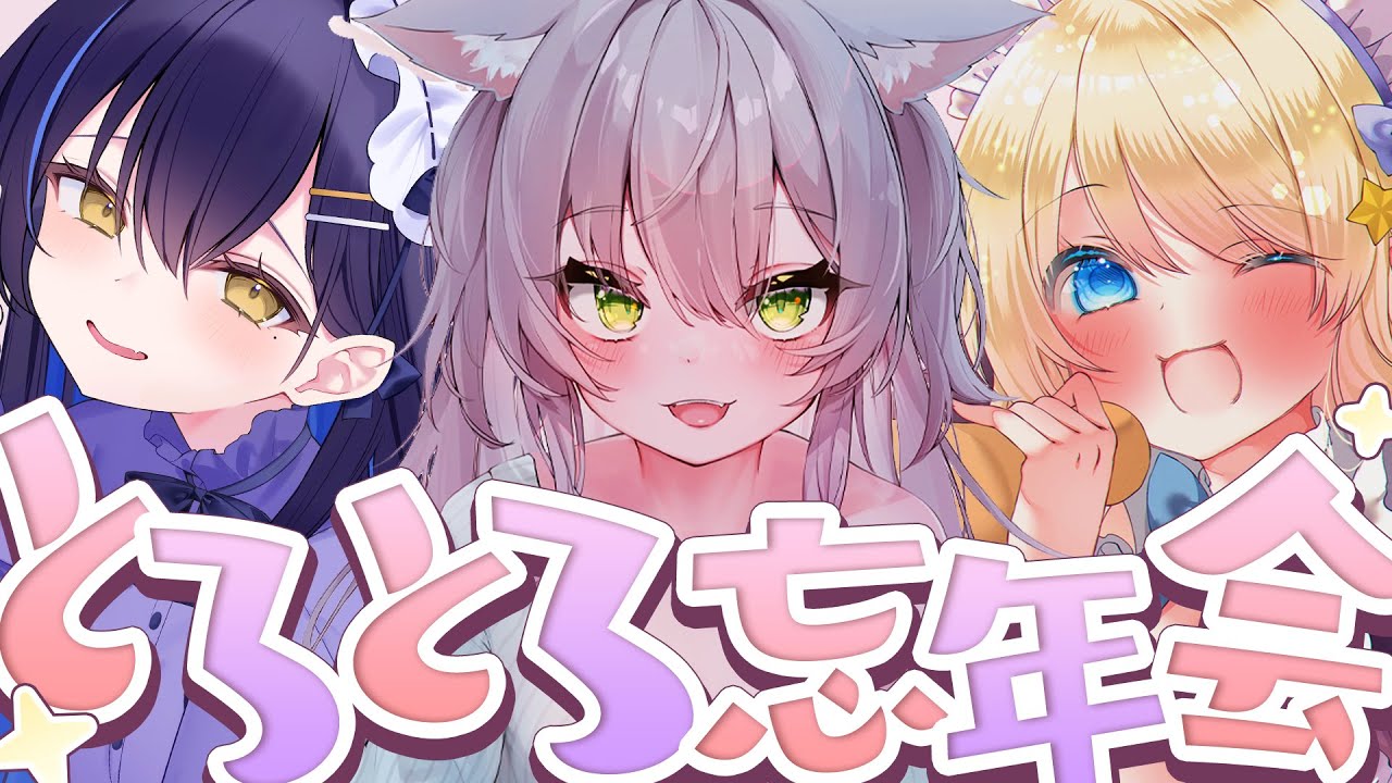 【飲酒コラボ】ずっぷり🍶ますかれーど忘年会！しっかり忘れ去ろう～【猫田ぺぺろ/夢宮ありす/相晴ひなた】#ますかれーど