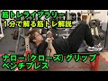 【1分で解る筋トレ解説】ナロークローズグリップベンチプレス【筋トレライブラリー】