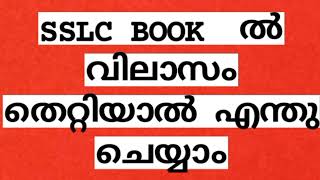 SSLC BOOK Adress mistake in Kerala psc profile