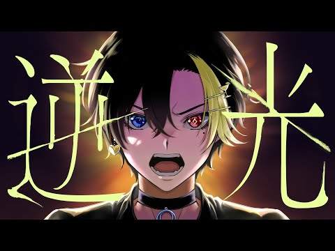逆光 だいきりが歌ってみたとよ