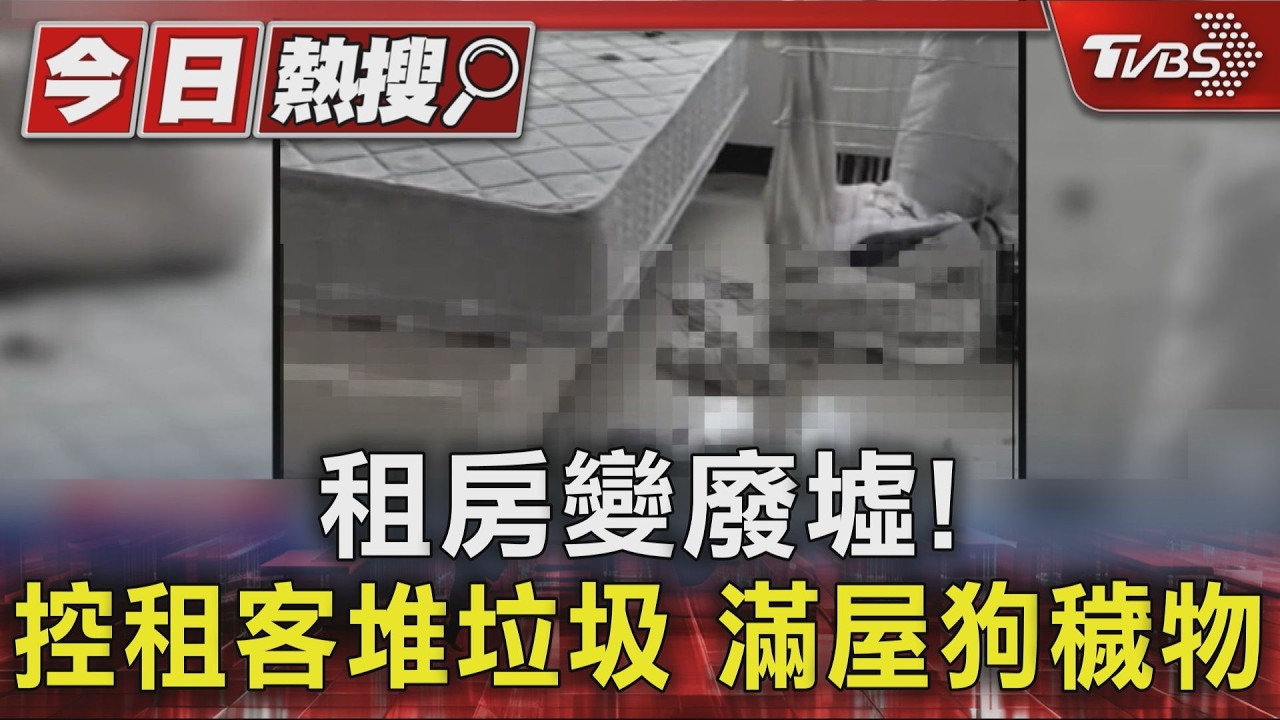 房東出租新房變廢墟!堆滿垃圾飄惡臭 租客棄養3狗