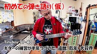 初めての弾き語り（仮）ギターが初めて半年以上続いた！