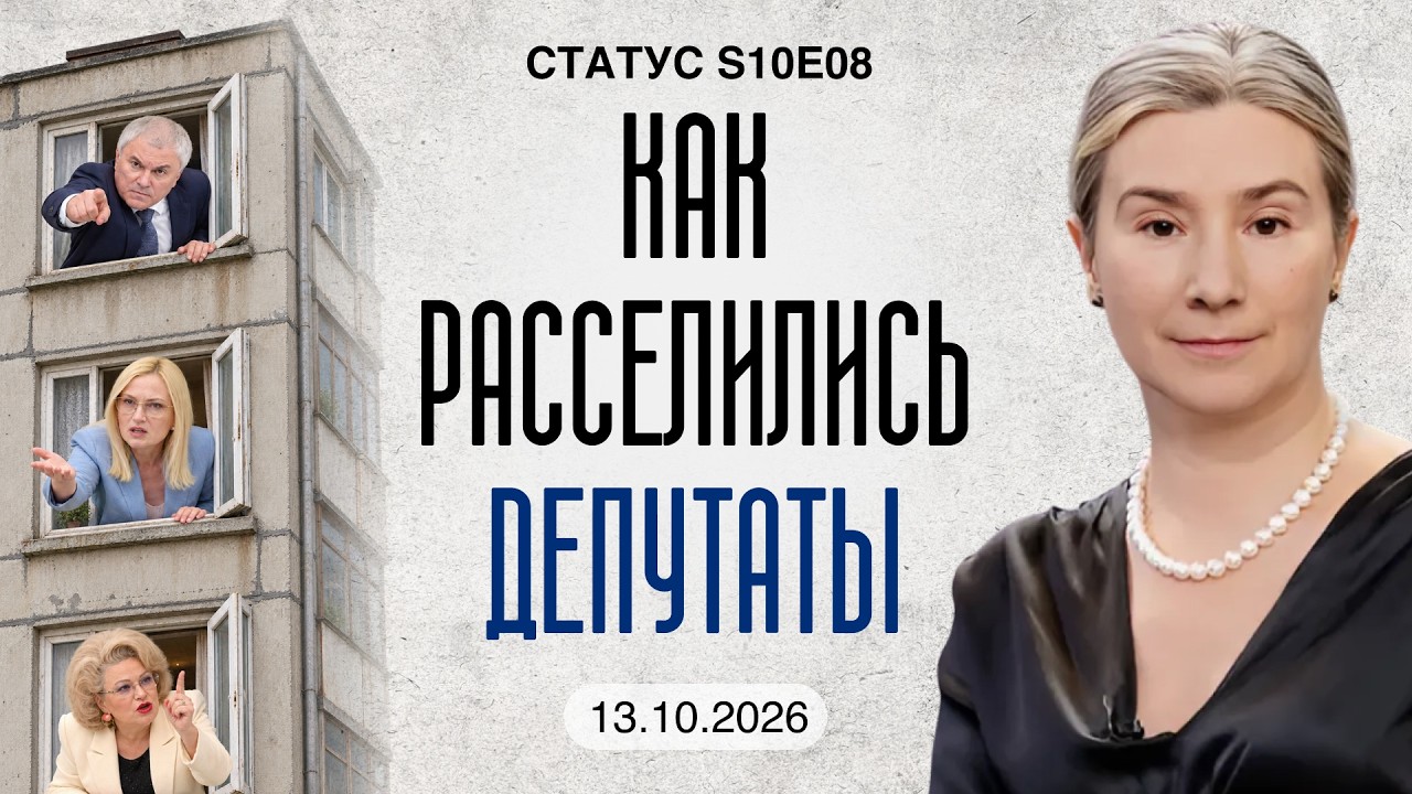 Как расселились депутаты. Статус S10E08