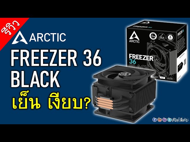 เปลี่ยนซิงก์แล้วได้อะไร? กับ ARCTIC FREEZER 36 BLACK (vs Ryzen 9 7900)