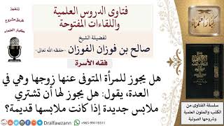 هل يجوز للمعتدة شراء ملابس جديدة؟ لمعالي الشيخ صالح الفوزان