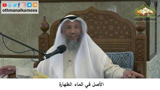 20 - الأصل في الماء الطهارة - عثمان الخميس