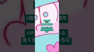 #おそ松さん #全く気づかないうちにシリーズ  #全力バタンキュー #A応P #はなまるぴっぴはよいこだけ #アニメ #おそ松くん #おそ松 #全く気付かないうちにシリーズ