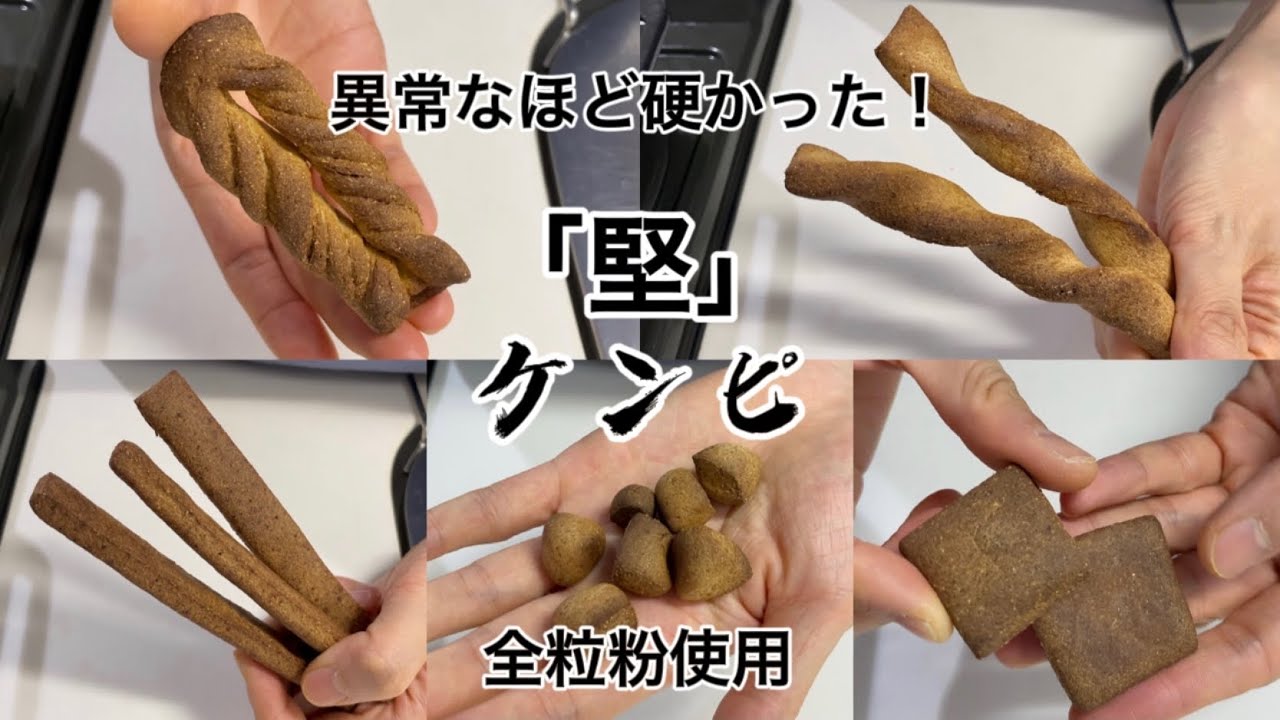 超硬いケンピ|全粒粉お菓子|全粒粉クッキー|硬過ぎ注意