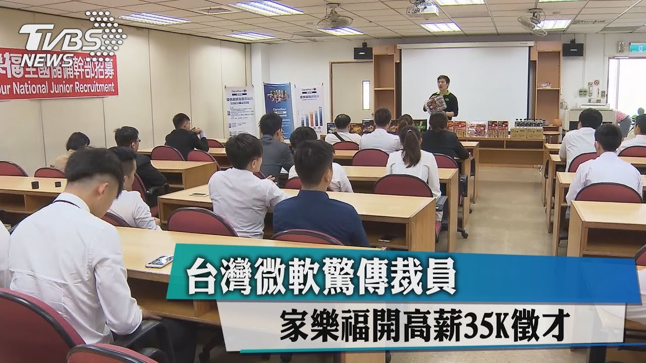 台灣微軟驚傳裁員 家樂福開高薪35K徵才