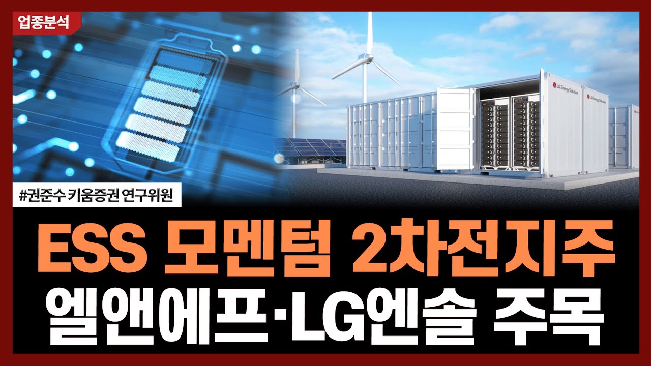 ESS 모멘텀 2차전지주, 엘앤에프·LG엔솔 주목ㅣ#LG엔솔 #삼성SDI #엘엔에프