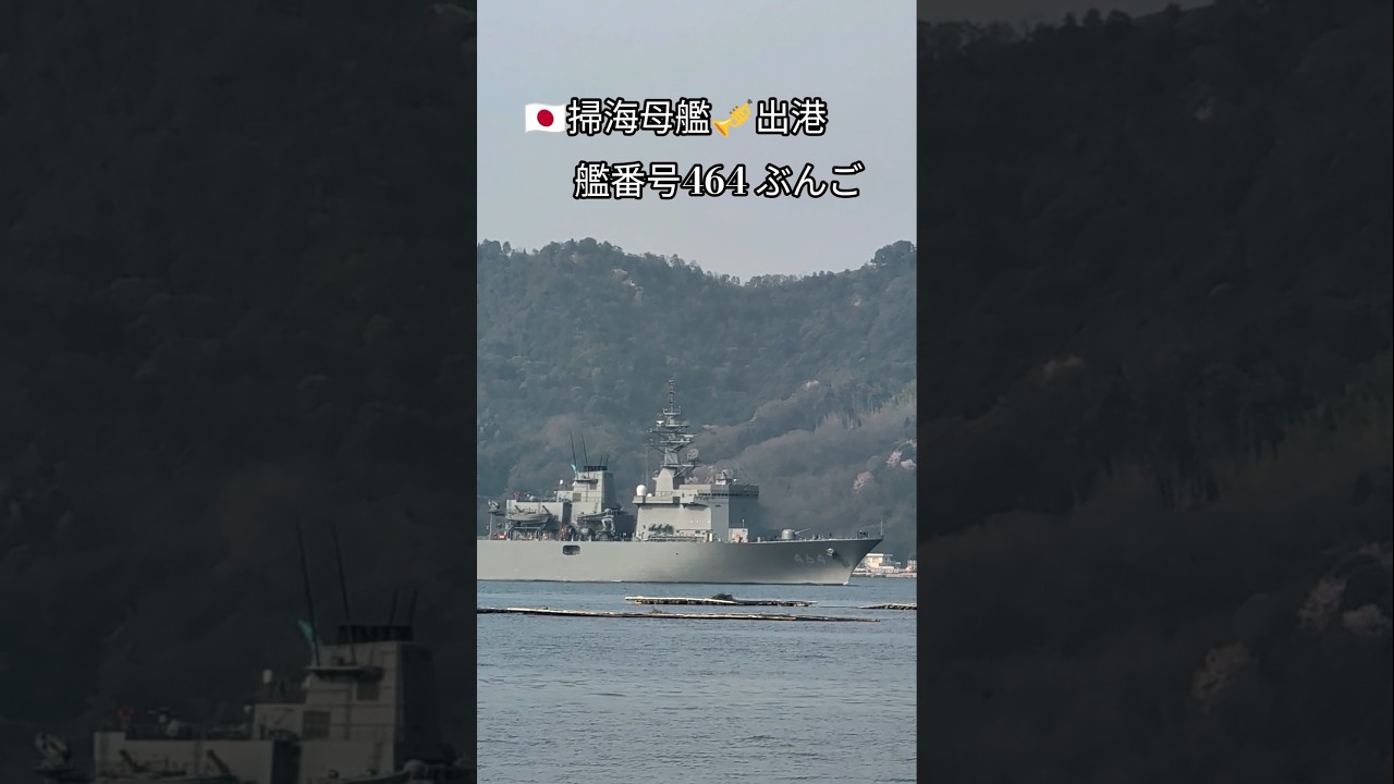 🇯🇵掃海母艦🎺出港🫡艦番号464ぶんご