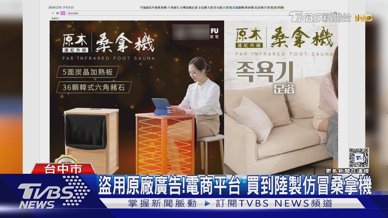 盜用原廠廣告！電商平台　買到陸製仿冒桑拿機