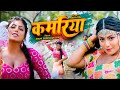 कमरिया NEHA RAJ MAHI SHRIVASTAVA KAMARIYA Bhojpuri Video Song 2023