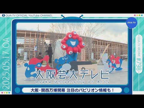 大阪芸大テレビ第798回-2025.5.17.ON AIR