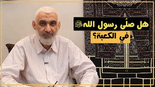 هل صلَّى رسول الله ﷺ في الكعبة؟ | قصة الكعبة المشرفة [71] image