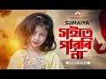 GOGON ft.SUMAIYA | New Video Song | সুমাইয়ার নতুন গান | সুমাইয়া | গ