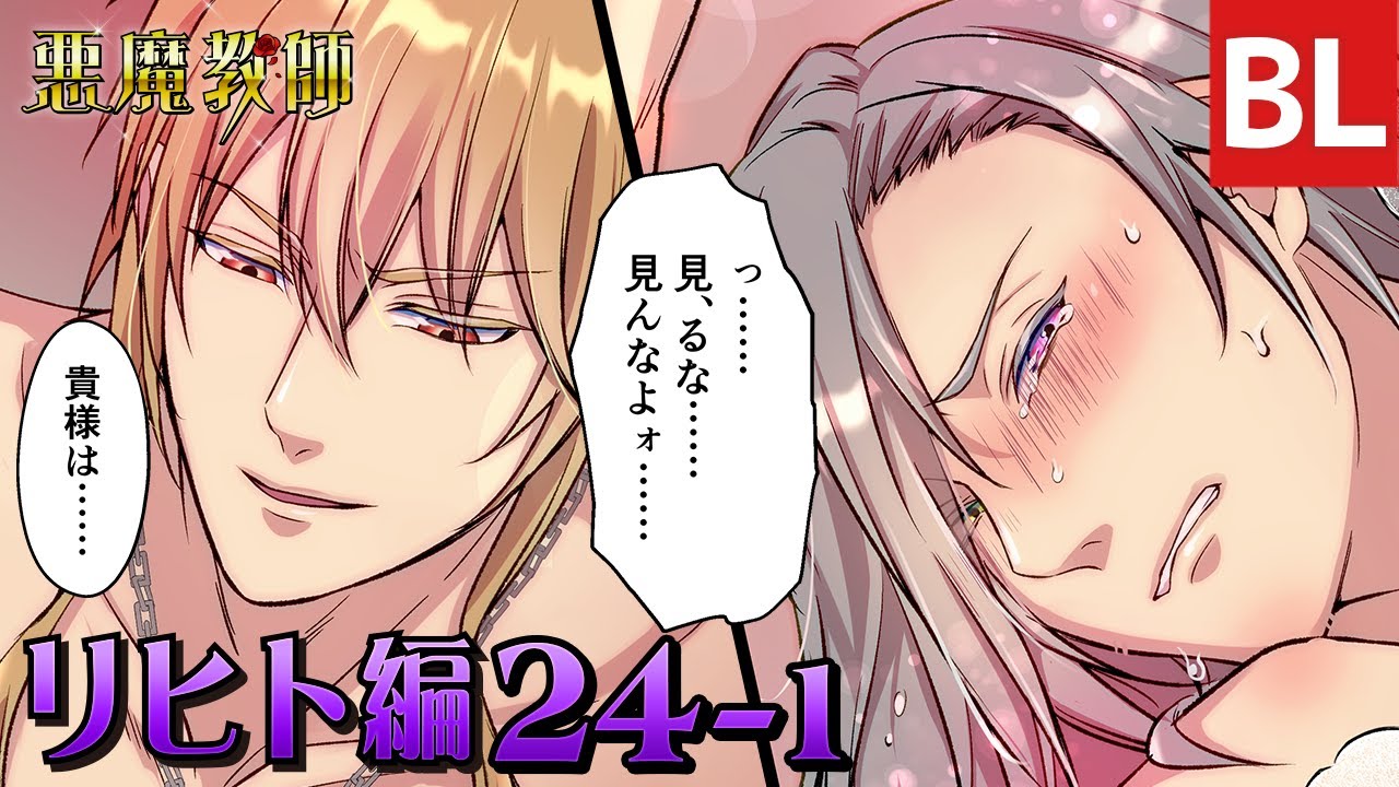 【BL漫画】悪魔教師 リヒト編 ep.024-1 「見るんじゃねぇ！」涙に濡れるリヒトの瞳 教師×教師　主人公総攻めBL マンガ