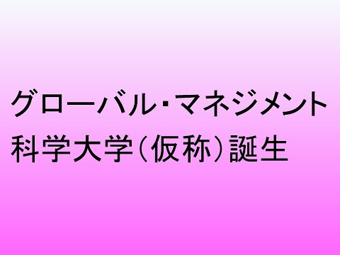 心理学科 グローバル・マネジメント科学大学（仮称）誕生
