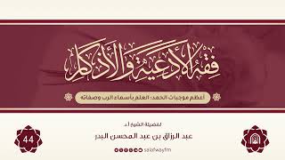44- فقه الأدعية والأذكار - للشيخ عبد الرزاق بن عبد المحسن البدر image