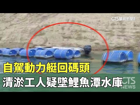 自駕動力艇回碼頭　清淤工人疑墜鯉魚潭水庫