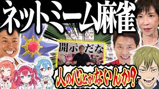 【神回】いきなり開示請求されて絶望www 何でもありすぎるネットミーム麻雀！！