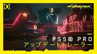 サイバーパンク2077 — PS5® Proアップデートトレーラー