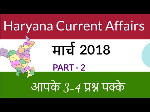 Haryana Current Affairs March 2018 | Haryana Current GK मार्च 2018 - Part 2 Video