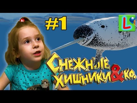 Deagostini СНЕЖНЫЕ ХИЩНИКИ и КО МАКСИ НАРВАЛ #1 Деагостини распаковка Liska Show