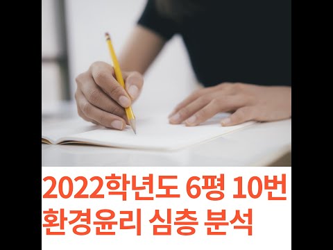 , title : '2022학년도 6평 생활과 윤리 10번 환경윤리 심층 해설, 분석'