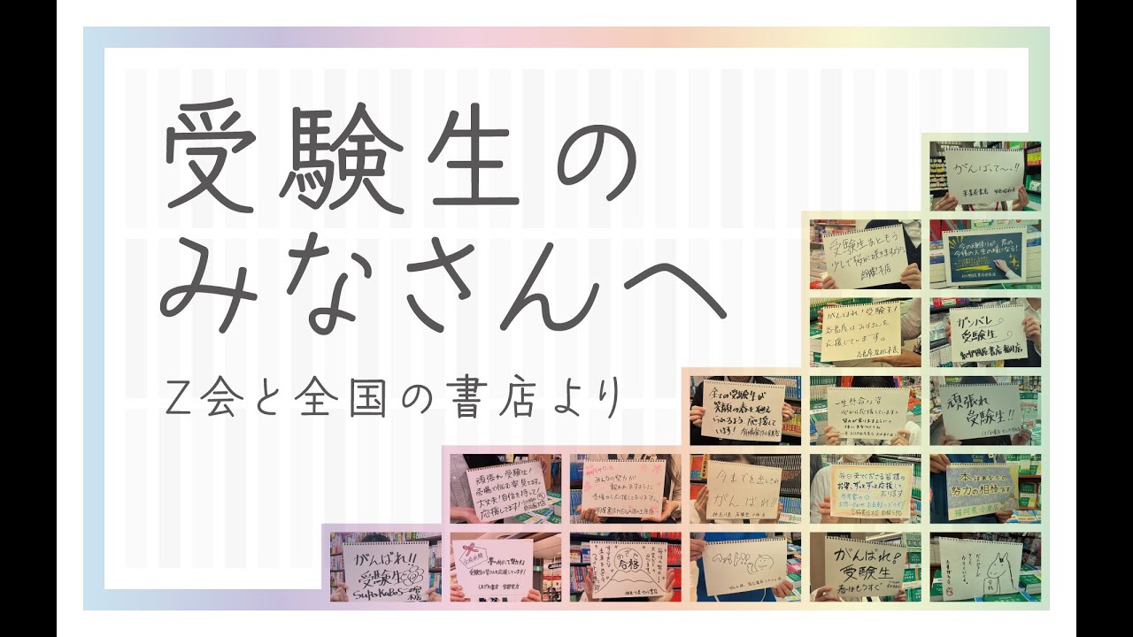【受験生へ】全国の書店員さんから受験生へ贈るメッセージリレー。「君は決して、一人じゃない。」｜Ｚ会の本
