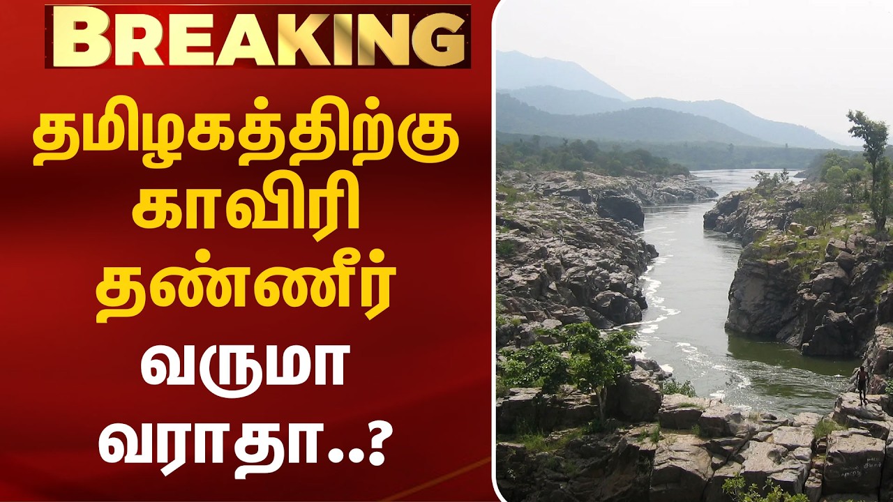 தமிழகத்திற்கு காவிரி தண்ணீர் வருமா வராதா..? Cauvery Water | Karnataka | Supreme Court | Kumudam News