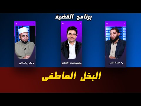 البخل العاطفى برنامج القضية د/ فرج العادلى و د/ عبدالله الفقى مع د/ محمد الشاعر