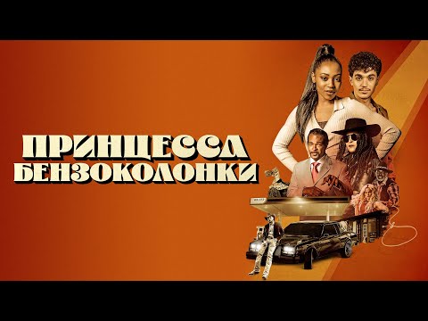 Принцесса бензоколонки - Русский трейлер (2023)