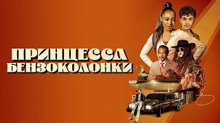 Трейлер: Принцесса бензоколонки